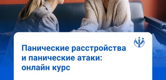 Курс Работа с паническими атаками и расстройствами от ИППС