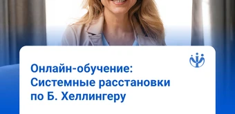 Курс Системная терапия по Б. Хеллингеру от ИППС