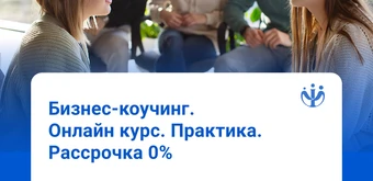 Курс Бизнес-коучинг от ИППС