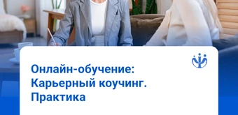 Курс Карьерный коучинг от ИППС