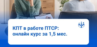 Курс КПТ в работе с ПТСР от ИППС