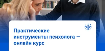 Курс Практические инструменты психолога в работе со сложными запросами от ИППС