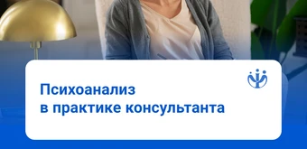 Курс Психоанализ в практике консультанта от ИППС