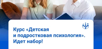 Курс Детская и подростковая психология от ИППС