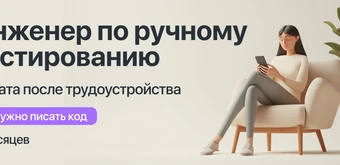 Курс Курс "Инженер ручного тестирования" с оплатой большей части курса после трудоустройства от Kata Academy