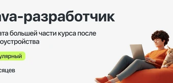 Курс Курс "Java-разработчик" с оплатой большей части курса после трудоустройства от Kata Academy