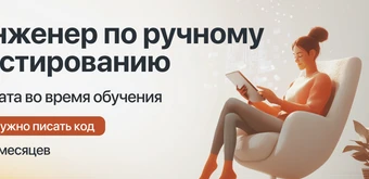 Курс Курс "Инженер ручного тестирования" с оплатой во время учёбы от Kata Academy