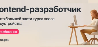 Курс Курс "Frontend-разработчик"  с оплатой большей части курса после трудоустройства от Kata Academy