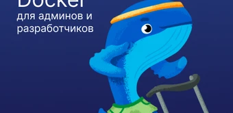 Курс Docker для админов и разработчиков от Слёрм