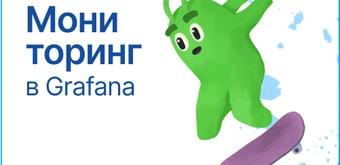 Курс Мониторинг в Grafana от Слёрм