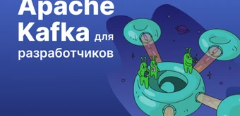 Курс Apache Kafka для разработчиков и аналитиков от Слёрм