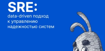 Курс SRE: data-driven подход к управлению надежностью систем от Слёрм