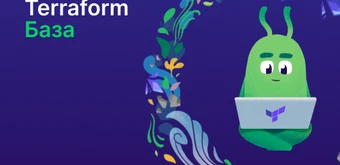 Курс Terraform База от Слёрм