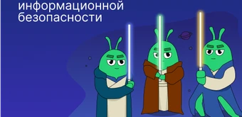 Курс Основы информационной безопасности от Слёрм