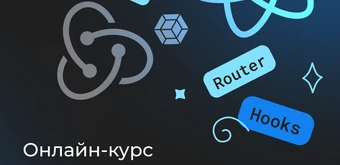 Курс Frontend-разработка на React от Merion Academy 