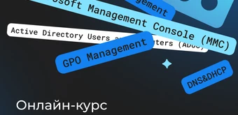 Курс Администрирование MS Windows Server от Merion Academy 