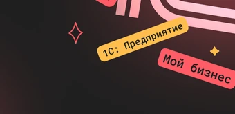 Курс 1С-разработчик с нуля от Merion Academy 