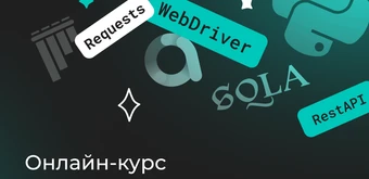 Курс Автоматизированное тестирование на Python от Merion Academy 