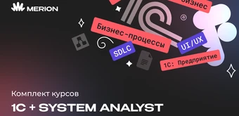 Курс Комплект курсов "1С-разработчик с нуля" и "Системный аналитик с нуля" от Merion Academy 