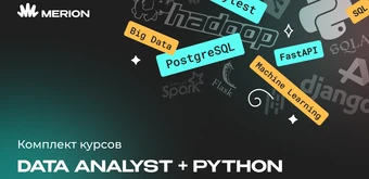 Курс Комплект курсов «Аналитик данных с нуля» и «Python - программист с нуля» от Merion Academy 