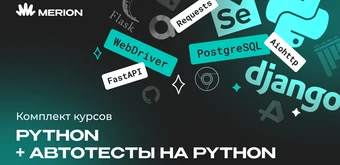 Курс Комплект курсов «Автоматизация тестов на Python» и «Python программист» от Merion Academy 