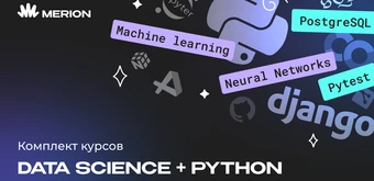 Курс Комплект курсов «Data Science с нуля» и «Python программист» от Merion Academy 