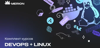 Курс Комплект курсов «DevOps-инженер с нуля» и «Онлайн-курс по Linux» от Merion Academy 