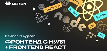 Курс Комплект курсов «Фронтенд-разработчик с нуля» и «Frontend-разработка на React» от Merion Academy 