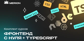Курс Комплект курсов «Frontend-разработка на React» и «Онлайн-курс по TypeScript» от Merion Academy 
