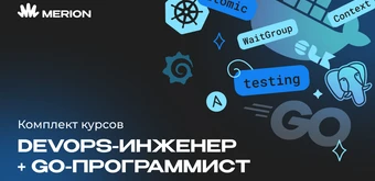 Курс Комплект курсов «Go-программист с нуля» и «Курс DevOps-инженер с нуля» от Merion Academy 