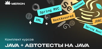 Курс Комплект курсов «Java-разработчик с нуля» и «Автоматизация тестов на Java» от Merion Academy 