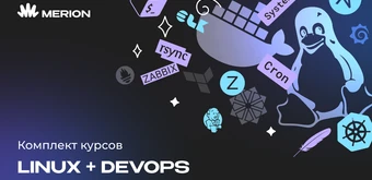 Курс Комплект курсов «Онлайн-курс по Linux» и «DevOps-инженер с нуля» от Merion Academy 