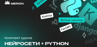 Курс Комплект курсов «Онлайн-курс по нейросетям» и «Python программист» от Merion Academy 