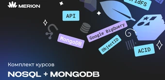 Курс Комплект курсов «NoSQL. Нереляционные базы данных» и «MongoDB для разработчиков и DevOps» от Merion Academy 