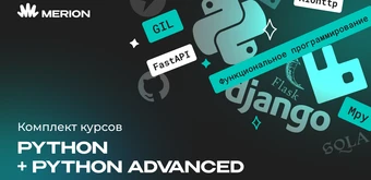 Курс Комплект курсов «Python программист» и «Python Advanced. Продвинутый курс» от Merion Academy 
