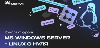Курс Комплект курсов «Администрирование MS Windows Server» и «Онлайн-курс по Linux» от Merion Academy 
