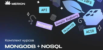 Курс Комплект курсов «MongoDB для разработчиков и DevOps» и «NoSQL. Нереляционные базы данных» от Merion Academy 