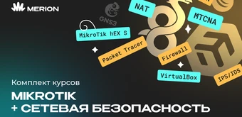 Курс Комплект курсов «Онлайн-курс по MikroTik» и «Онлайн-курс по сетевой безопасности» от Merion Academy 