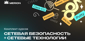 Курс Комплект курсов «Онлайн-курс по сетевой безопасности» и «Полный курс по сетевым технологиям» от Merion Academy 