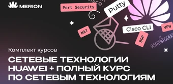 Курс Комплект курсов «Онлайн-курс по сетевым технологиям Huawei» и «Полный курс по сетевым технологиям» от Merion Academy 