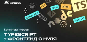 Курс Комплект курсов «Онлайн-курс по TypeScript» и «Фронтенд-разработчик с нуля» от Merion Academy 