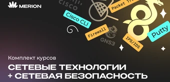 Курс Комплект курсов «Полный курс по сетевым технологиям» и «Онлайн-курс по сетевой безопасности» от Merion Academy 