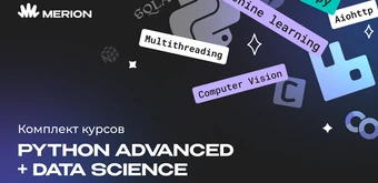 Курс Комплект курсов «Python Advanced. Продвинутый курс» и «Data Science с нуля» от Merion Academy 