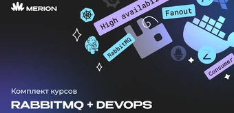 Курс Комплект курсов «RabbitMQ для разработчиков и DevOps» и «Курс DevOps-инженер с нуля» от Merion Academy 