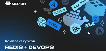 Курс Комплект курсов «Redis для разработчиков и DevOps» и «Курс DevOps-инженер с нуля» от Merion Academy 