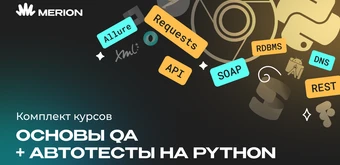 Курс Комплект курсов «Тестировщик: основы QA с нуля» и «Автоматизация тестов на Python» от Merion Academy 