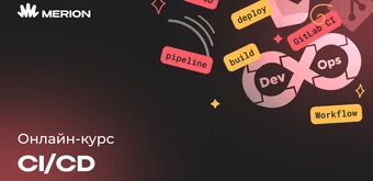 Курс Gitlab CI/CD с нуля от Merion Academy 