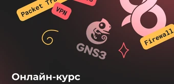Курс Онлайн-курс по сетевой безопасности от Merion Academy 