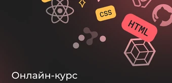 Курс Фронтенд-разработчик с нуля от Merion Academy 