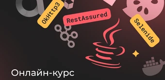 Курс Автоматизированное тестирование на Java от Merion Academy 